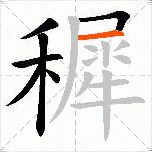 穉