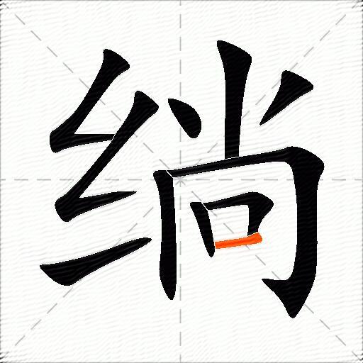 绱