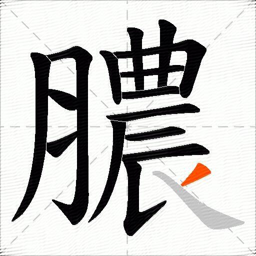 膿