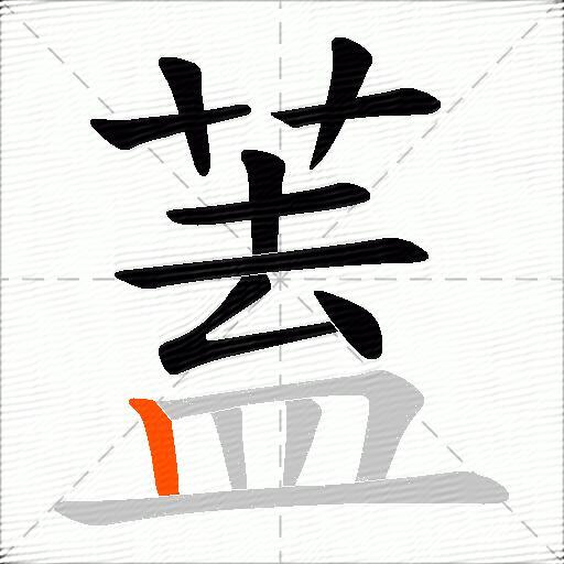 蓋
