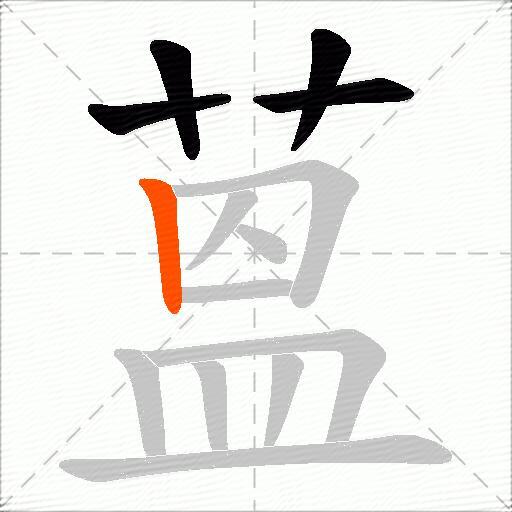 蒕