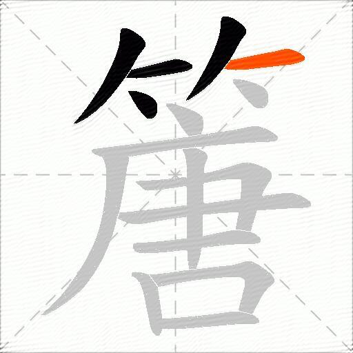 篖