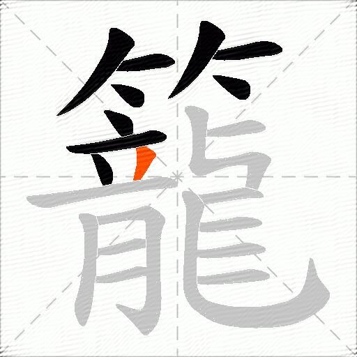 籠