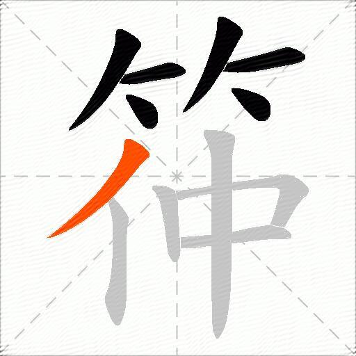 筗