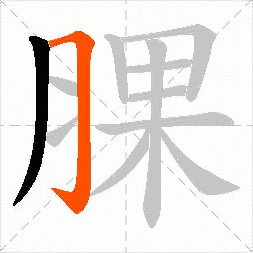 腂