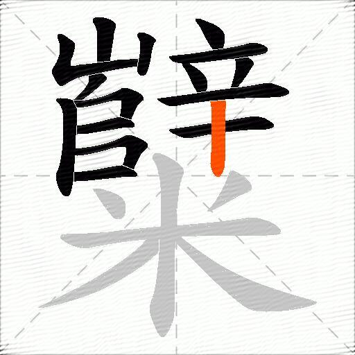糱