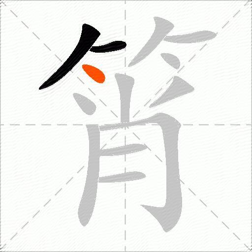 筲