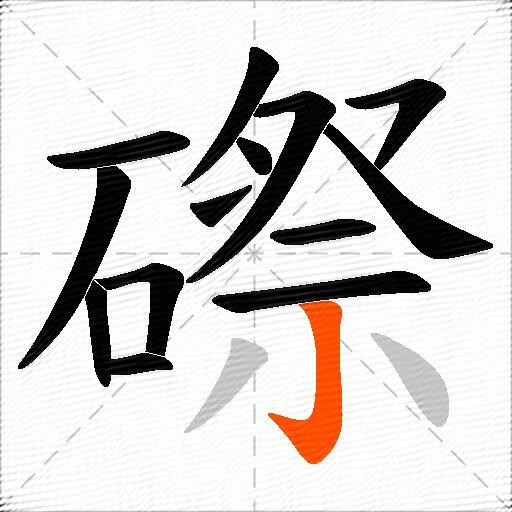 磜