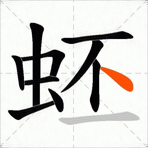 蚽