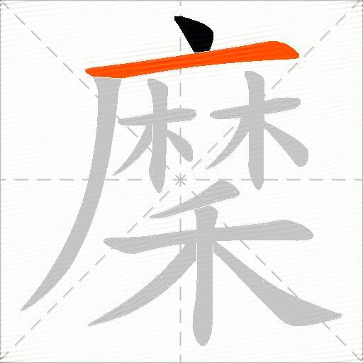 穈