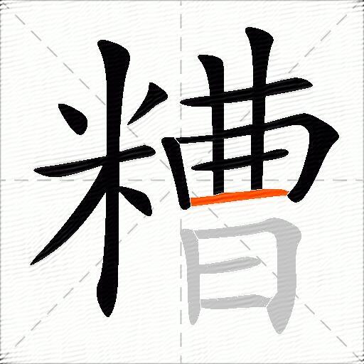 糟