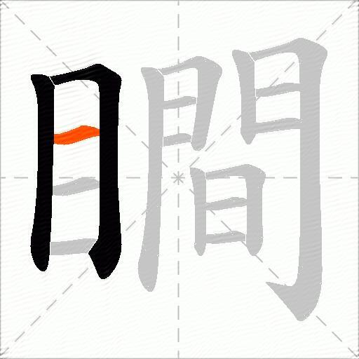 瞷