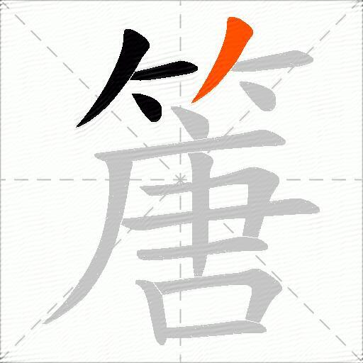 篖