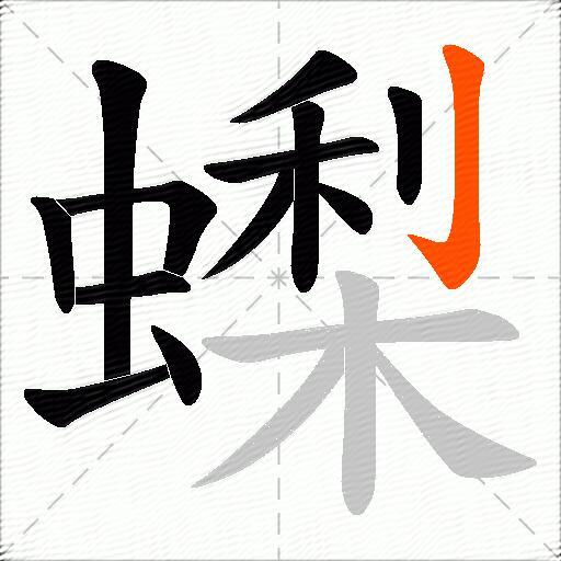 蟍