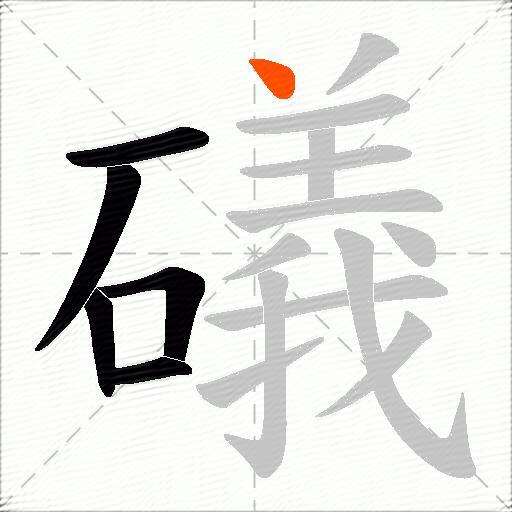 礒