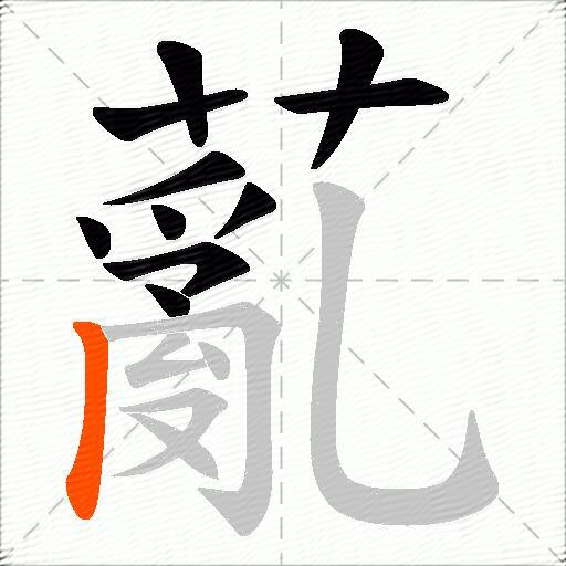 薍