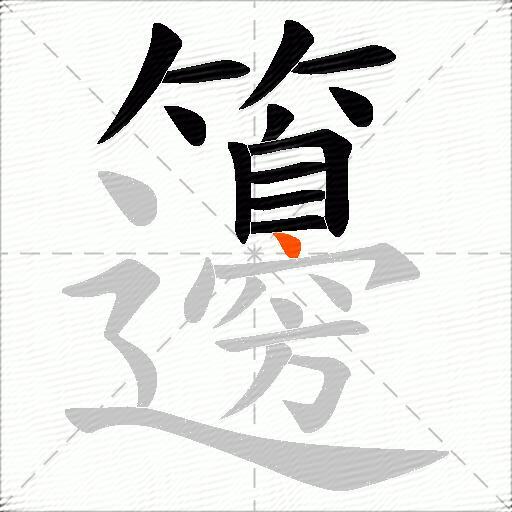 籩