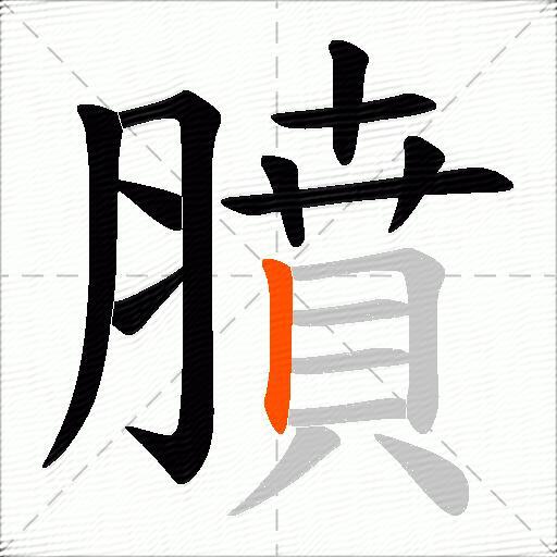 膹