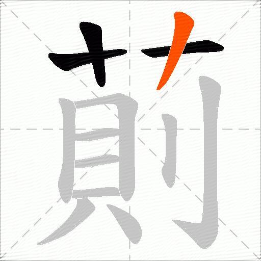 萴