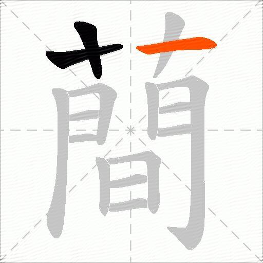蕳