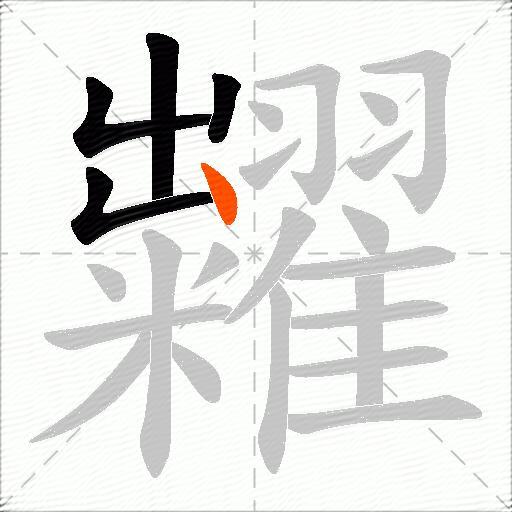 糶