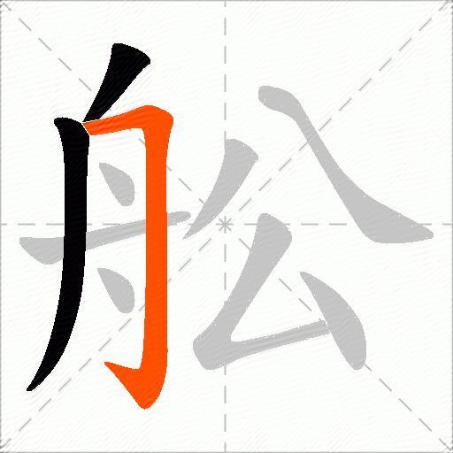 舩
