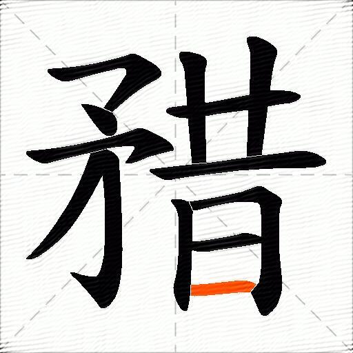 矠