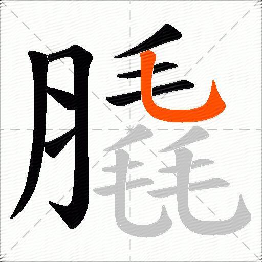 膬