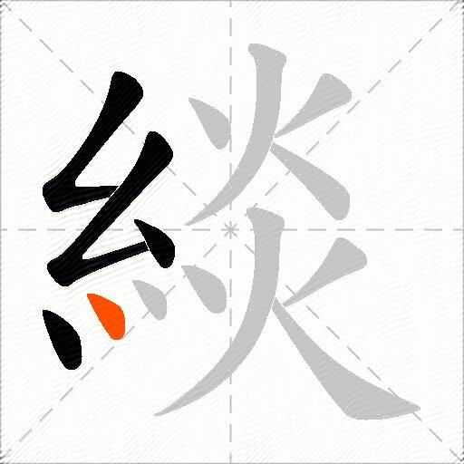 緂