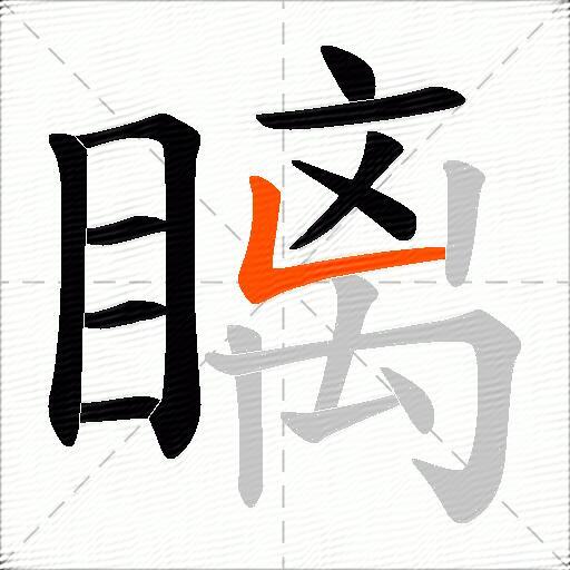 瞝