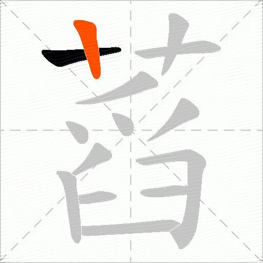 蓞
