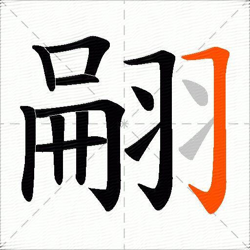 翤
