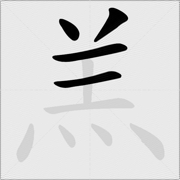 羔
