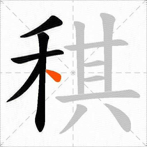 稘
