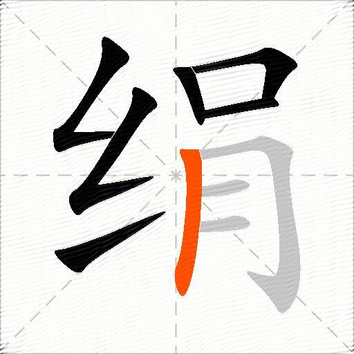 绢