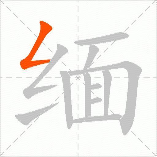 缅