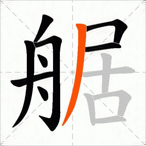 艍