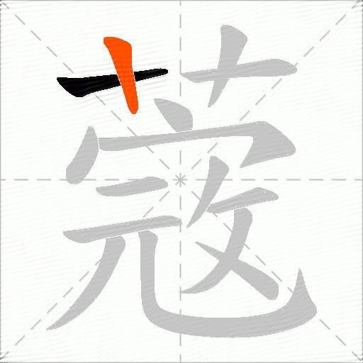 蔲