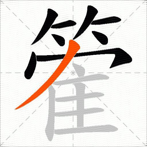 篧