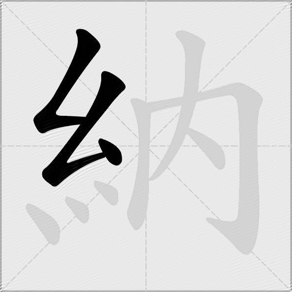 納