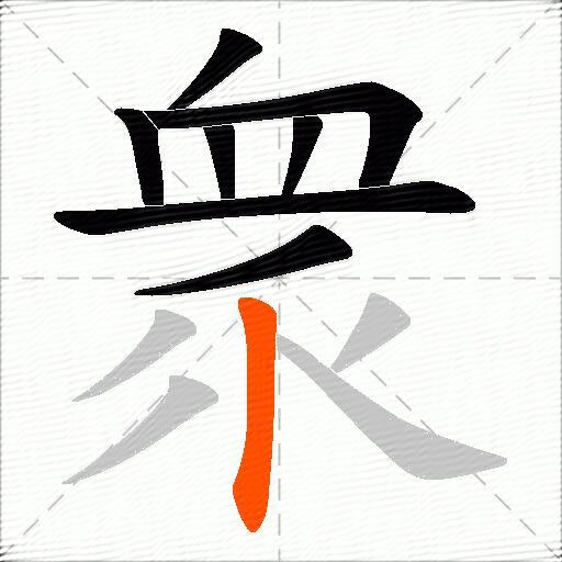 衆