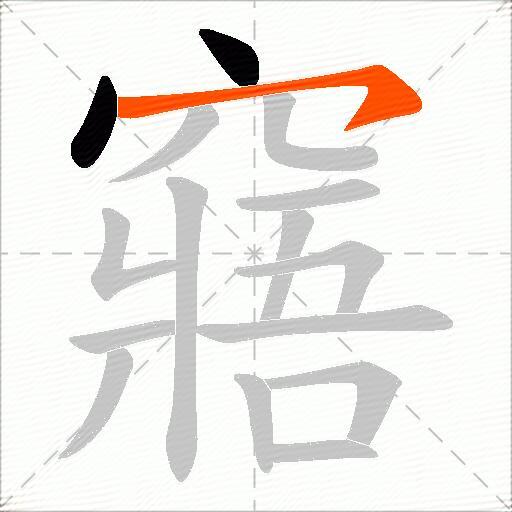 窹