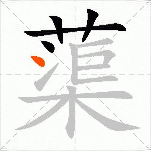 蕖