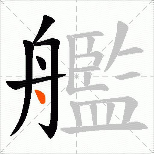 艦