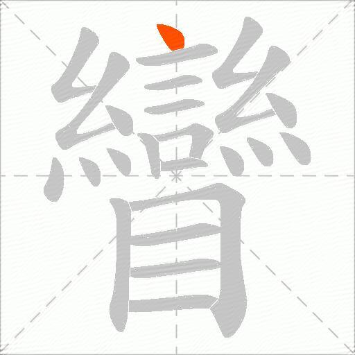 矕
