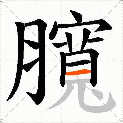 臗