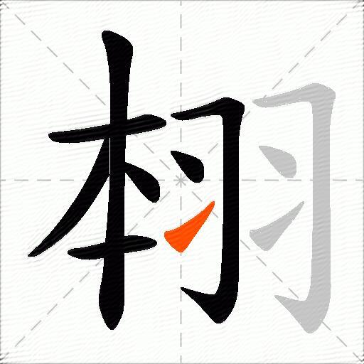 翉