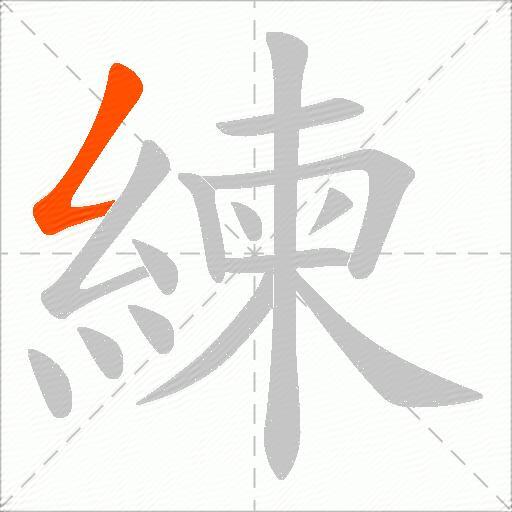 練