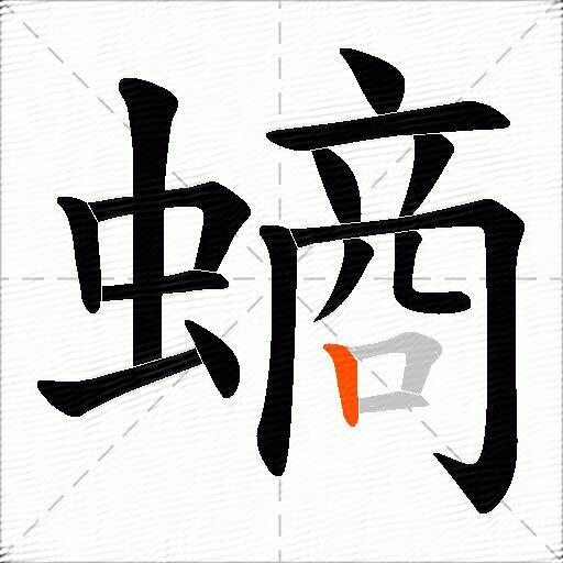 螪