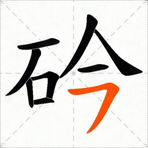 砛